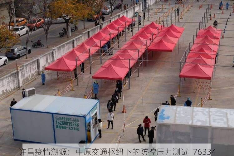 许昌疫情溯源：中原交通枢纽下的防控压力测试_76334