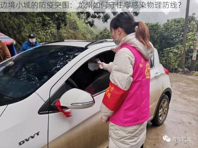 边境小城的防疫突围：龙州如何守住零感染物理防线？