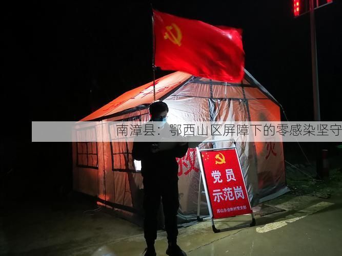 南漳县：鄂西山区屏障下的零感染坚守