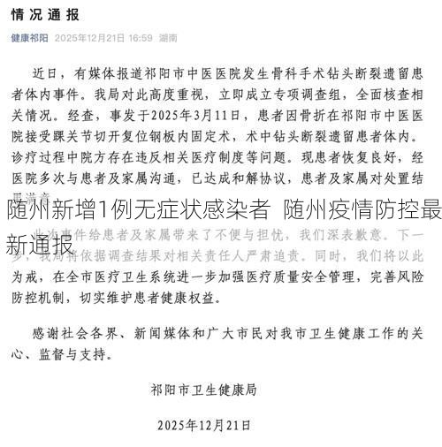 随州新增1例无症状感染者 随州疫情防控最新通报