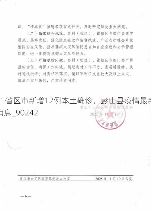 31省区市新增12例本土确诊，彭山县疫情最新消息_90242