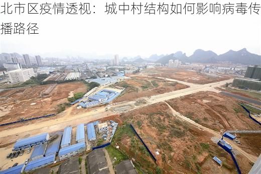 北市区疫情透视：城中村结构如何影响病毒传播路径