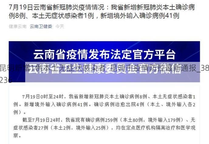 昆明新增1例本土无症状感染者  昆明市疫情防控最新通报_38236