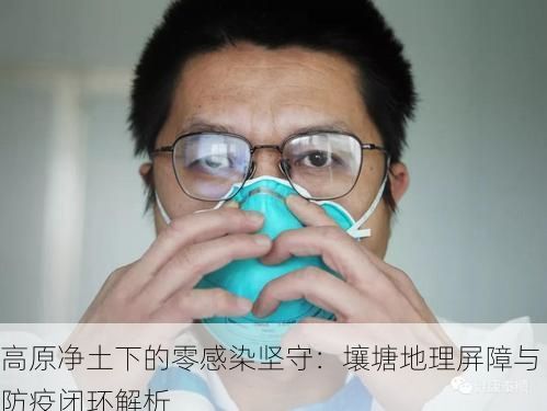 高原净土下的零感染坚守：壤塘地理屏障与防疫闭环解析