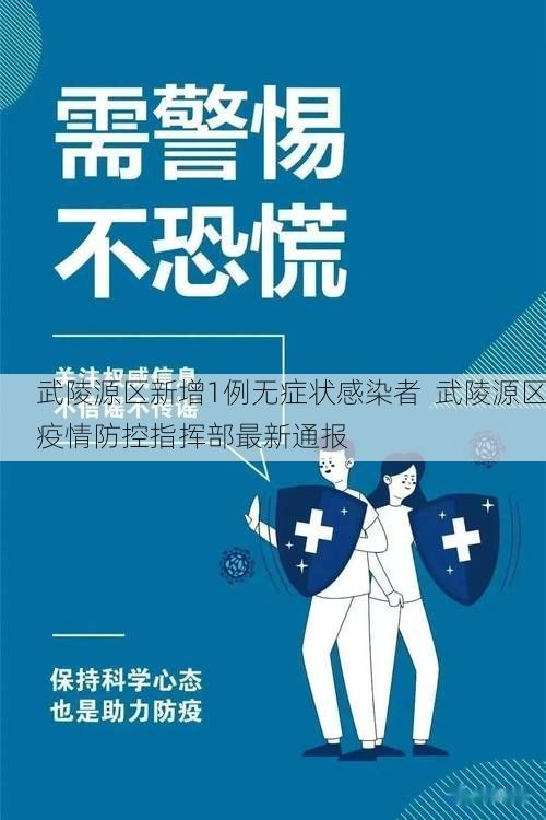 武陵源区新增1例无症状感染者  武陵源区疫情防控指挥部最新通报