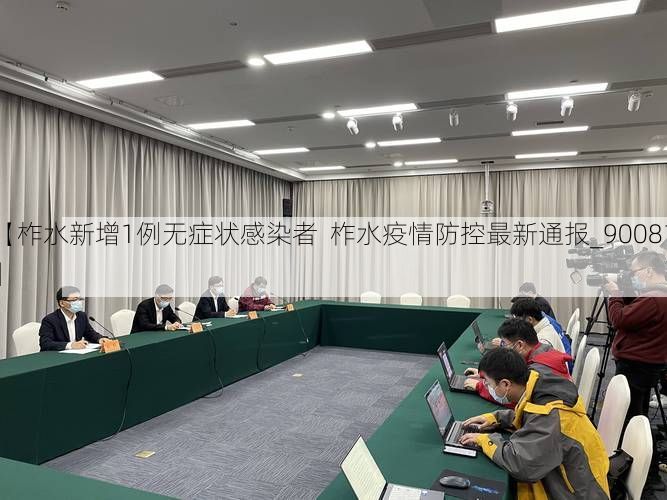 【柞水新增1例无症状感染者  柞水疫情防控最新通报_90081】