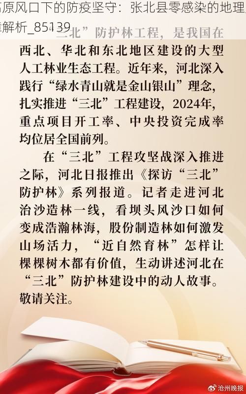 高原风口下的防疫坚守:张北县零感染的地理屏障解析_85139