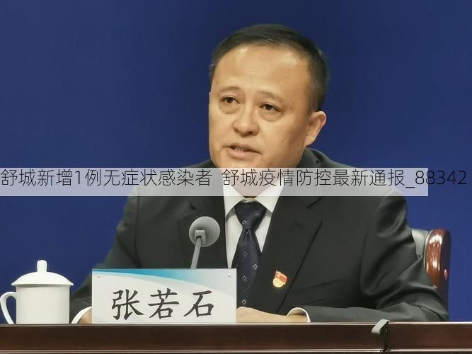 舒城新增1例无症状感染者 舒城疫情防控最新通报_88342