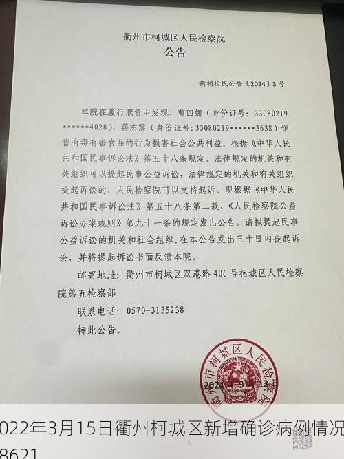 2022年3月15日衢州柯城区新增确诊病例情况_38621