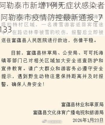 阿勒泰市新增1例无症状感染者  阿勒泰市疫情防控最新通报_7133