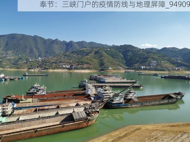 奉节：三峡门户的疫情防线与地理屏障_94909
