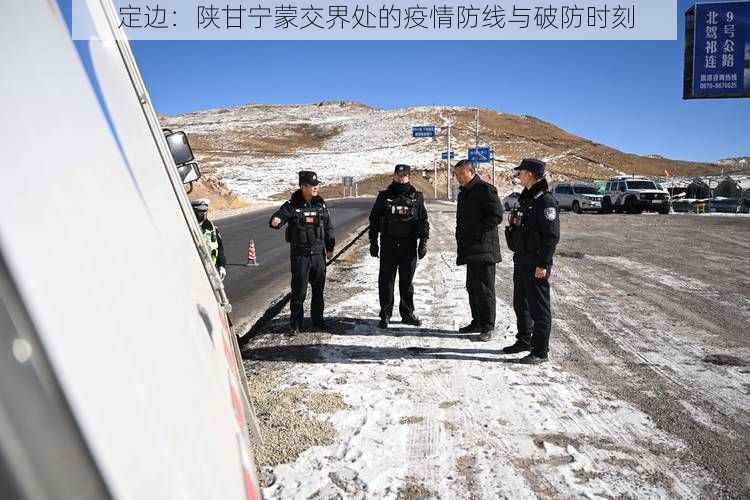 定边:陕甘宁蒙交界处的疫情防线与破防时刻