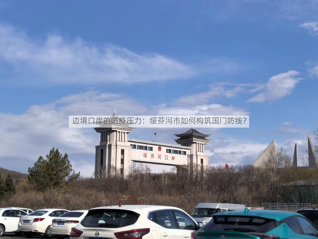 边境口岸的防疫压力：绥芬河市如何构筑国门防线？