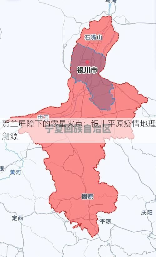 贺兰屏障下的零星火点：银川平原疫情地理溯源