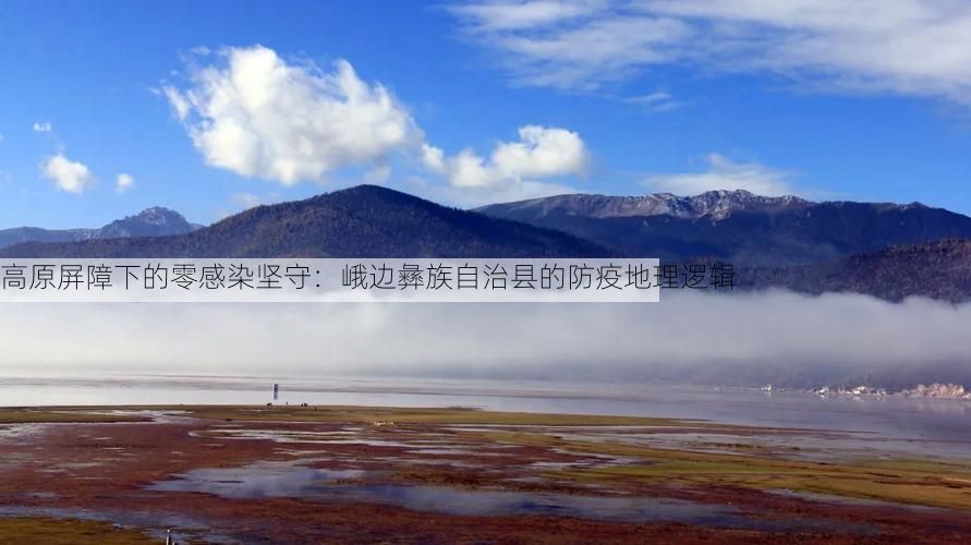高原屏障下的零感染坚守：峨边彝族自治县的防疫地理逻辑