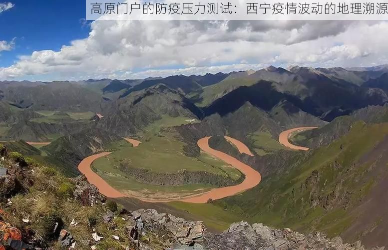高原门户的防疫压力测试：西宁疫情波动的地理溯源