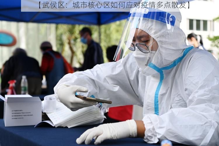 【武侯区：城市核心区如何应对疫情多点散发】