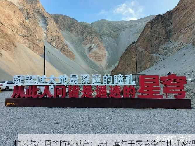 帕米尔高原的防疫孤岛:塔什库尔干零感染的地理密码