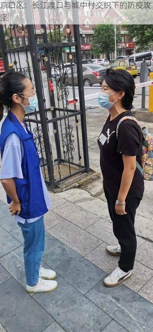 京口区:长江渡口与城中村交织下的防疫攻坚