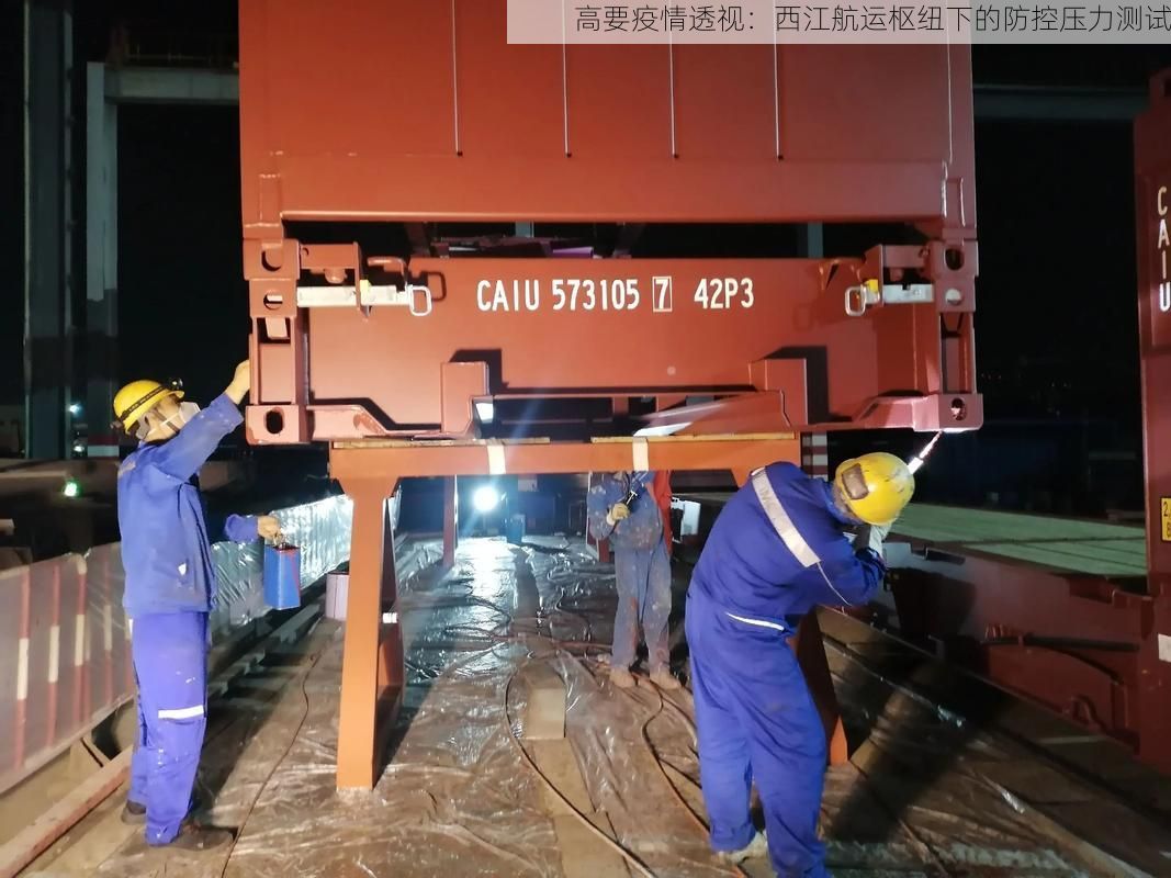 高要疫情透视：西江航运枢纽下的防控压力测试