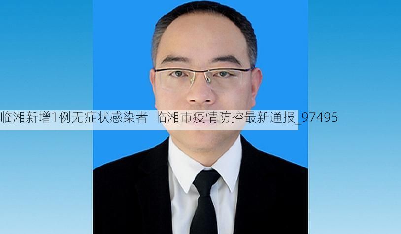 临湘新增1例无症状感染者  临湘市疫情防控最新通报_97495