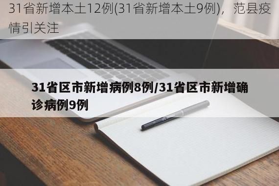 31省新增本土12例(31省新增本土9例)，范县疫情引关注