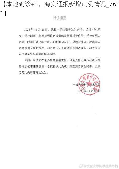 【本地确诊+3，海安通报新增病例情况_76381】