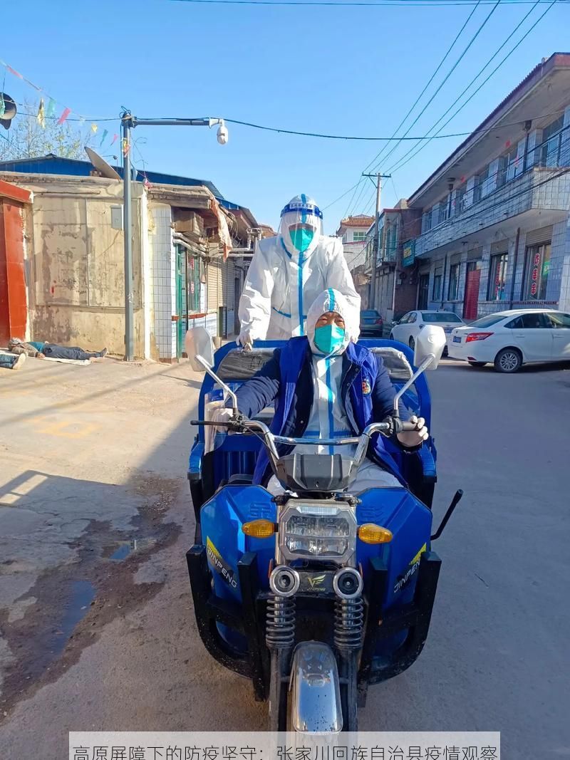 高原屏障下的防疫坚守：张家川回族自治县疫情观察