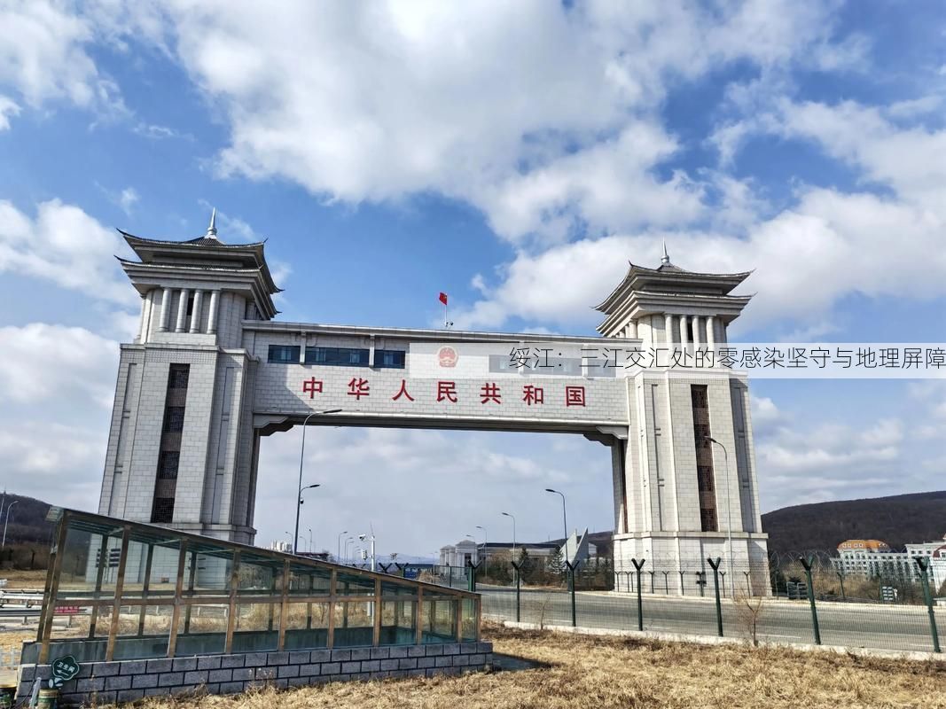 绥江：三江交汇处的零感染坚守与地理屏障