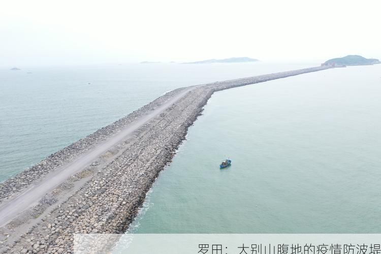 罗田：大别山腹地的疫情防波堤