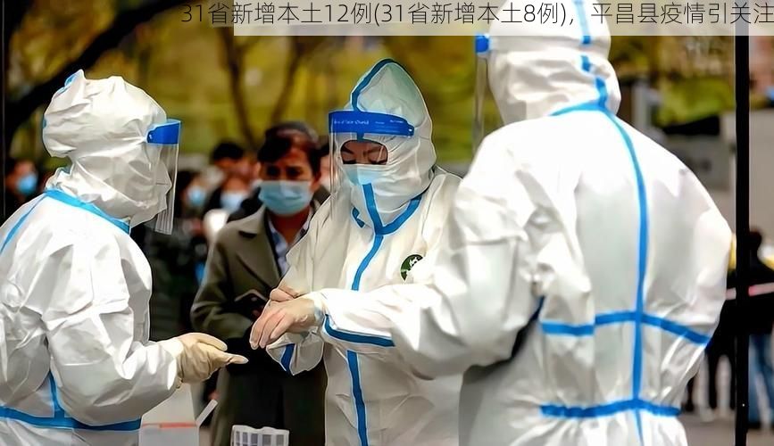 31省新增本土12例(31省新增本土8例)，平昌县疫情引关注