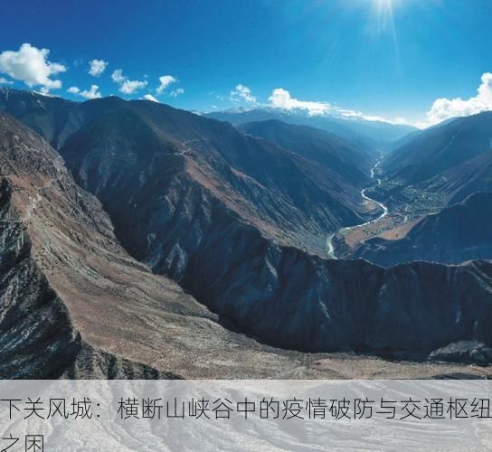 下关风城：横断山峡谷中的疫情破防与交通枢纽之困