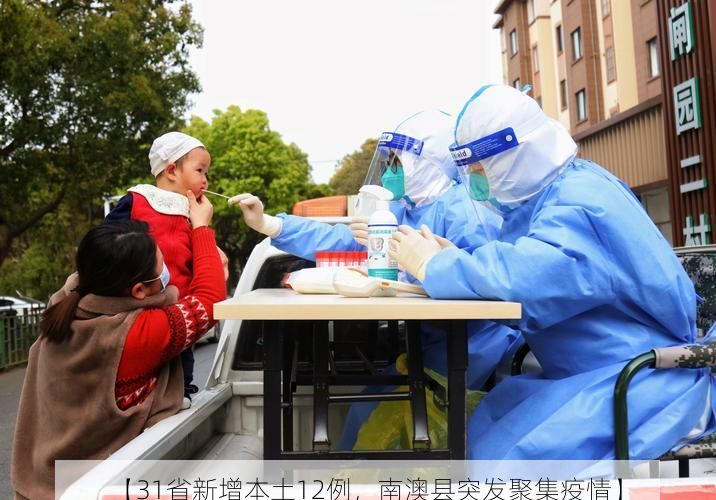 【31省新增本土12例，南澳县突发聚集疫情】