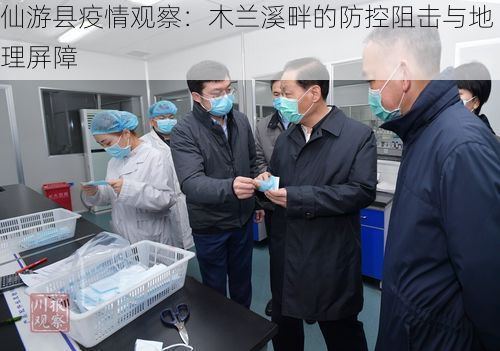 仙游县疫情观察：木兰溪畔的防控阻击与地理屏障