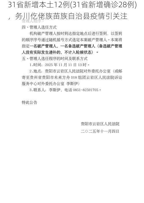 31省新增本土12例(31省新增确诊28例)，务川仡佬族苗族自治县疫情引关注