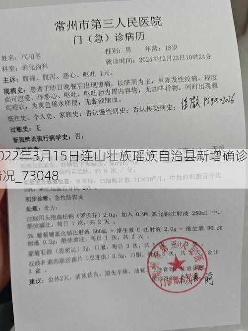 2022年3月15日连山壮族瑶族自治县新增确诊情况_73048