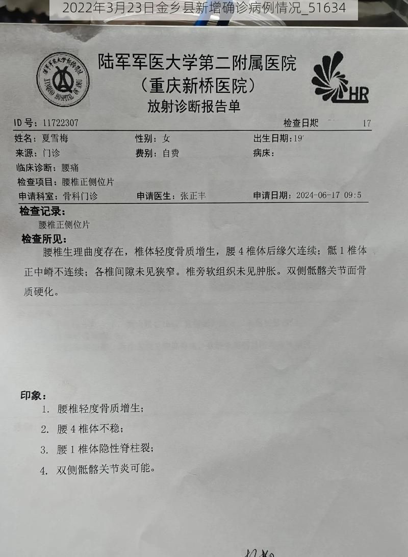 2022年3月23日金乡县新增确诊病例情况_51634