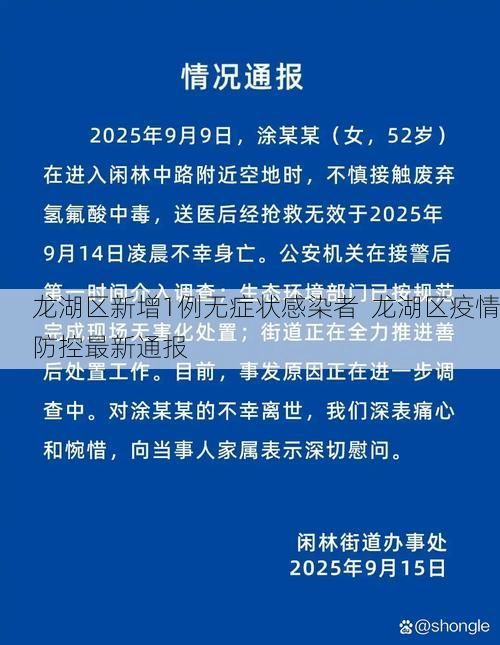 龙湖区新增1例无症状感染者  龙湖区疫情防控最新通报
