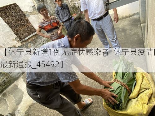 【休宁县新增1例无症状感染者 休宁县疫情防控最新通报_45492】