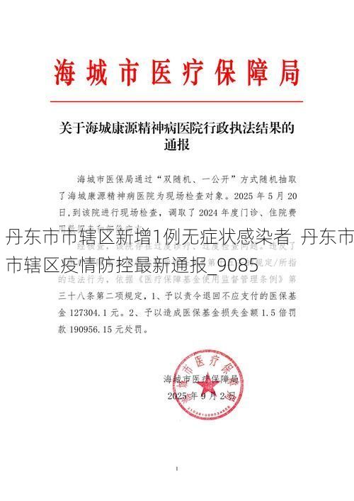丹东市市辖区新增1例无症状感染者  丹东市市辖区疫情防控最新通报_9085