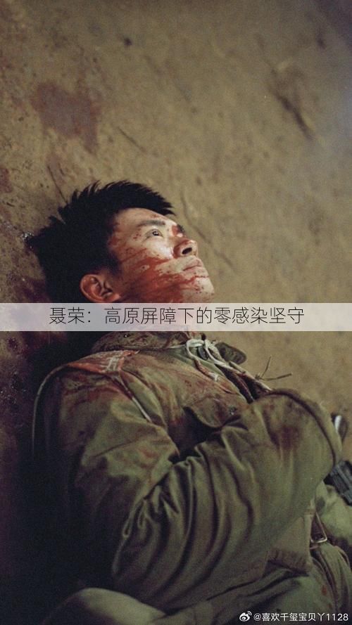 聂荣:高原屏障下的零感染坚守