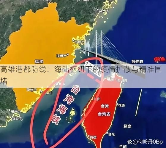 高雄港都防线：海陆枢纽下的疫情扩散与精准围堵