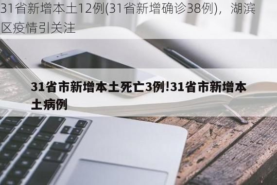 31省新增本土12例(31省新增确诊38例)，湖滨区疫情引关注