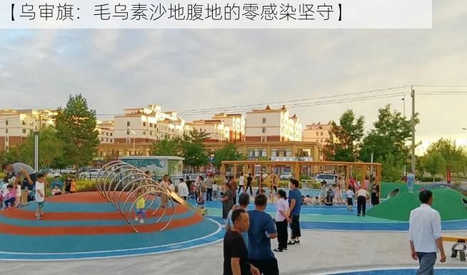 【乌审旗：毛乌素沙地腹地的零感染坚守】