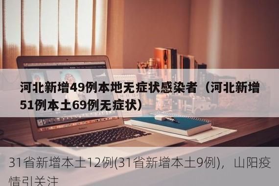 31省新增本土12例(31省新增本土9例),山阳疫情引关注