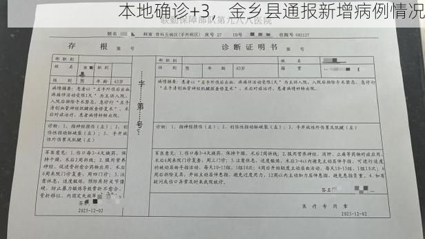 本地确诊+3，金乡县通报新增病例情况