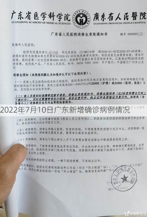 2022年7月10日广东新增确诊病例情况