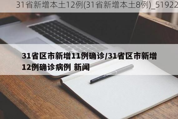 31省新增本土12例(31省新增本土8例)_51922