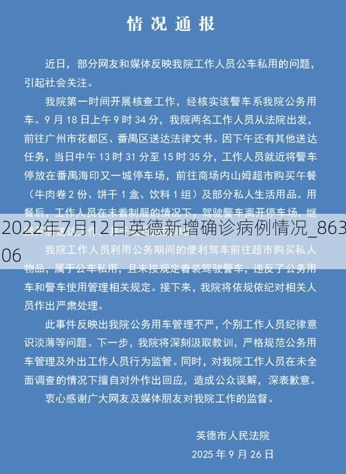 2022年7月12日英德新增确诊病例情况_86306