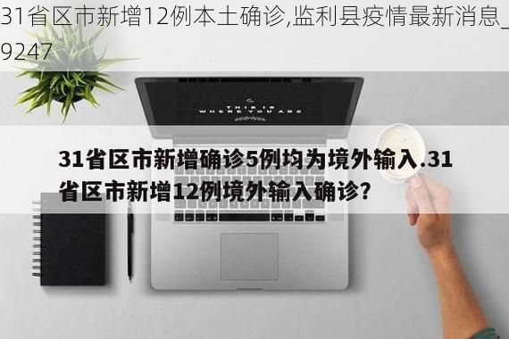 31省区市新增12例本土确诊,监利县疫情最新消息_79247